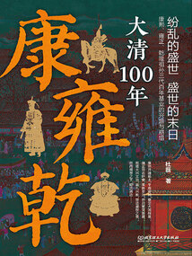 康雍乾：大清100年