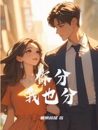 你分我也分在线阅读