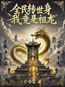 全民轉世身,我竟是祖龍!