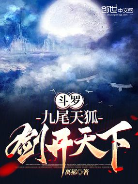 斗罗:九尾天狐,剑开天下在线阅读