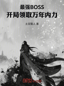最強(qiáng)BOSS：開局領(lǐng)取萬(wàn)年功力