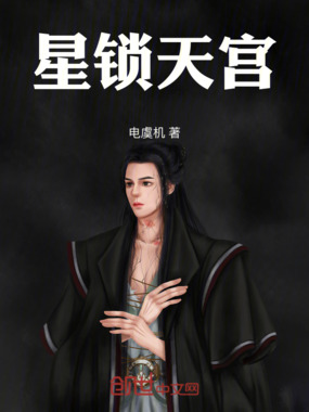 星锁天宫在线阅读