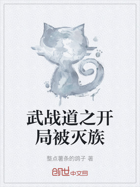 武战道之开局被灭族在线阅读