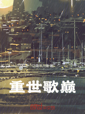 重世歌巅在线阅读