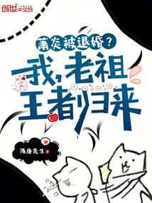 蕭炎被退婚？我，老祖王者歸來