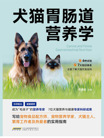 犬貓胃腸道營養學