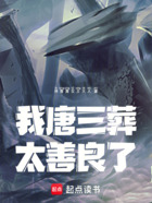我唐三葬太善良了在线阅读