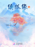 续狐缘在线阅读