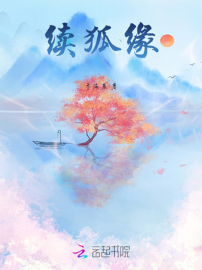 续狐缘在线阅读