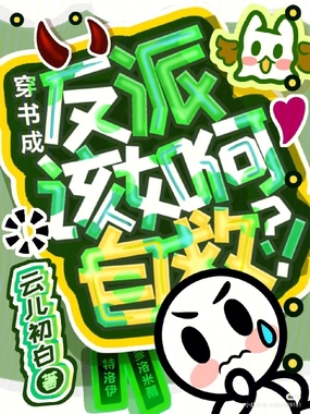 穿书成反派该如何自救？！在线阅读