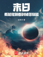 末日:我能提前看到掉落物品在线阅读