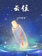 云住在线阅读