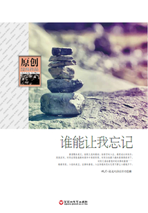 誰能讓我忘記（原創(chuàng)經(jīng)典作品）