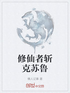 修仙者斩克苏鲁在线阅读