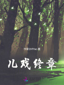 兒戲終章
