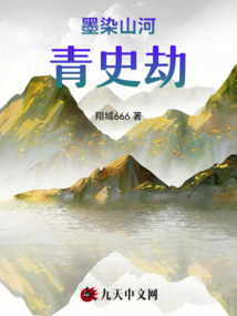 墨染山河:青史劫