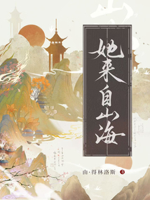 她來自山海