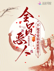 全員惡人?不,魔尊要搞教育