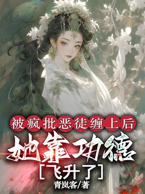被疯批恶徒缠上后,她靠功德飞升在线阅读