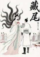 藏尾在线阅读