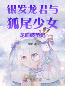 銀發龍君與狐尾少女龍血破繭記