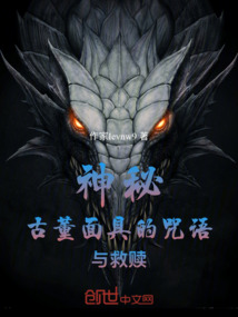神秘古董面具的咒語與救贖