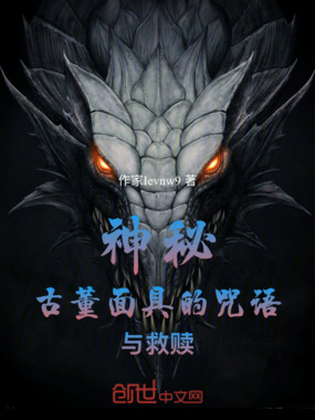 神秘古董面具的咒语与救赎在线阅读