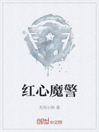 红心魔警在线阅读