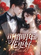 可惜明年花更好在线阅读