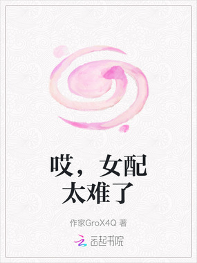 哎,女配太难了在线阅读