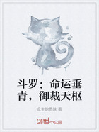斗罗:命运垂青,御裁天枢在线阅读