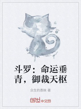 斗罗：命运垂青，御裁天枢在线阅读