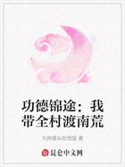 功德锦途:我带全村渡南荒在线阅读