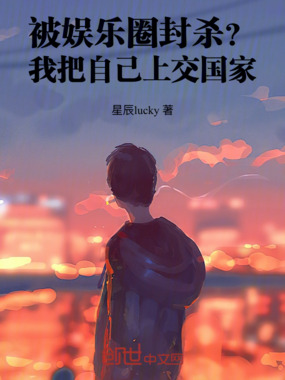 被娱乐圈封杀？我把自己上交国家在线阅读