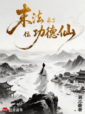 末法来了位功德仙在线阅读