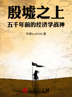 殷墟之上:五千年前的经济学战神在线阅读