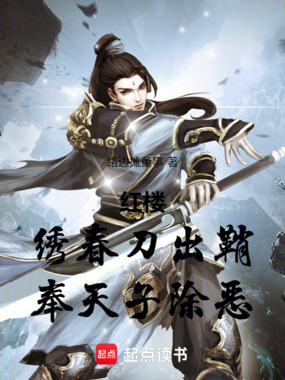 红楼:绣春刀出鞘,奉天子除恶在线阅读