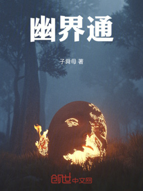 幽界通在线阅读