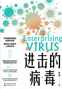 進擊的病毒
