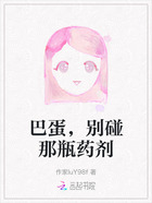 巴蛋，別碰那瓶藥劑在線閱讀