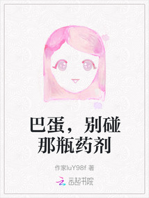 巴蛋，別碰那瓶藥劑