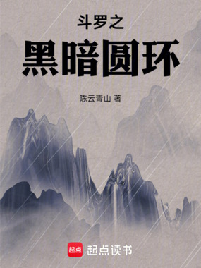 斗罗之黑暗圆环在线阅读