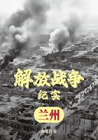 解放戰爭紀實：解放蘭州在線閱讀