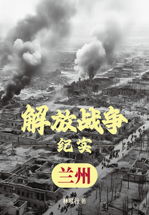 解放戰(zhàn)爭紀實：解放蘭州