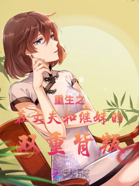 重生之在丈夫和继妹的双重背叛在线阅读