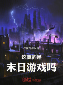 這真的是末日游戲嗎