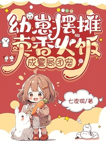 幼崽擺攤賣香火飯，成警局團寵