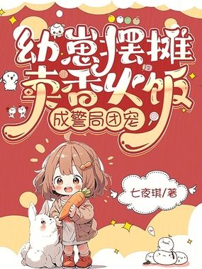 幼崽摆摊卖香火饭，成警局团宠在线阅读