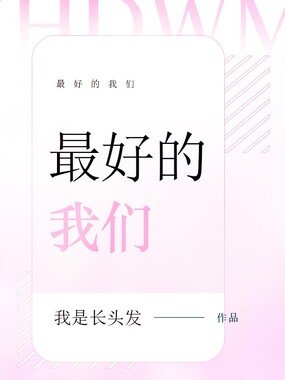 最好的我们在线阅读