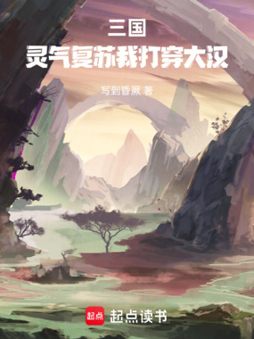 三国:灵气复苏我打穿大汉在线阅读